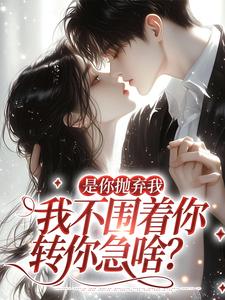 主角江榆陆宴辞小说是你抛弃我，我不围着你转你急啥？免费阅读