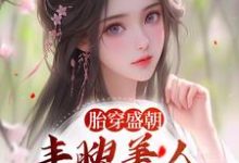 小说《胎穿盛朝，丰腴美人被独宠了》在线章节阅读-经典文学