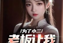 主人公叫 陈明何艳秋的小说为了小三，老板让我勾引老板娘在线阅读章节-经典文学