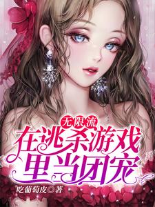 陈生岑礼小说《无限流：在逃杀游戏里当团宠》在线阅读