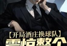 开局酒庄换球队,震惊整个NBA主角杨力大姚小说完结版章节在线阅读-经典文学