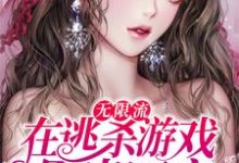 主角叫陈生岑礼小说无限流:在逃杀游戏里当团宠章节免费阅读-经典文学