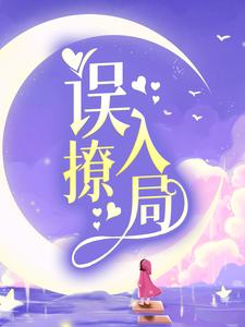 祁砚舒漾小说《误撩入局》在线阅读
