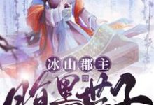 冰山郡主,腹黑世子心尖宠免费阅读,冰山郡主,腹黑世子心尖宠章节目录-经典文学