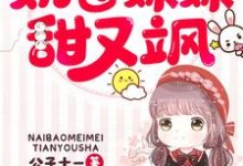团宠五岁半:奶包妹妹甜又飒绵绵白绵绵秦安华小说免费阅读-经典文学