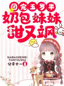 团宠五岁半：奶包妹妹甜又飒绵绵白绵绵秦安华小说免费阅读