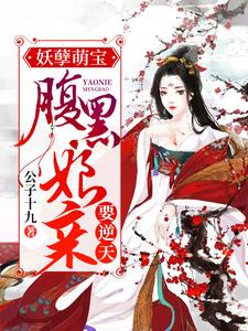 已完结小说《妖孽萌宝：腹黑娘亲要逆天》最新章节