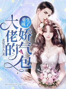 重生成了大佬的娇气包这本小说在哪里可以看？哪里有免费试读章节？