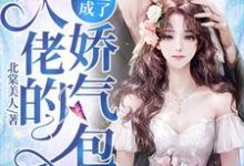 重生成了大佬的娇气包小说,重生成了大佬的娇气包姜穗顾北池姜顾-经典文学