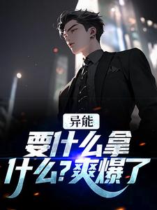 寻找异能：要什么拿什么？爽爆了小说的最新更新章节