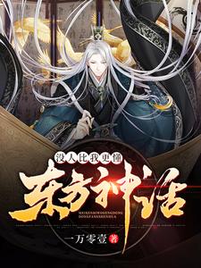 主角楚铭林晗小说完结版在线阅读，没人比我更懂东方神话免费看