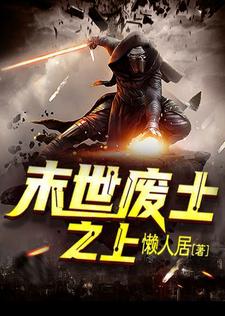 闻峰齐浩徐薏刘震豪小说叫什么（末世废土之上免费阅读）
