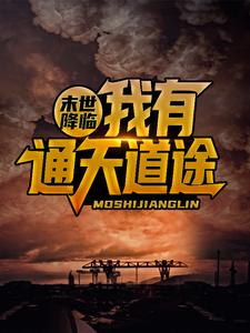 末世降临，我有通天道途 韩宇韩卿，末世降临，我有通天道途在线无弹窗阅读