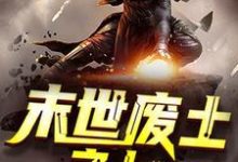 在线寻找末世废土之上小说的无删减版本-经典文学