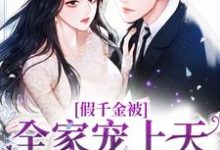 江尽染段京辞的完整故事在哪里？读假千金被全家宠上天，她嫉妒疯了！小说-经典文学
