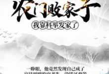 姜丰熊楚楚陈璋高小雪是哪本书的主角？寻找农门败家子：我靠科举发家了免费阅读-经典文学