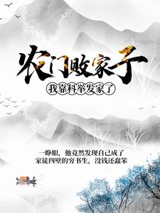 姜丰熊楚楚陈璋高小雪是哪本书的主角？寻找农门败家子：我靠科举发家了免费阅读