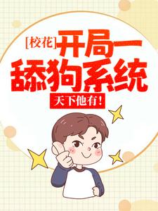 《校花：开局一舔狗系统，天下他有！》小说大结局免费试读 张凡许倾颜小说