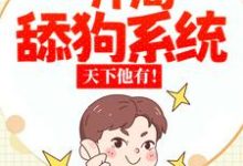 校花：开局一舔狗系统，天下他有！小说的无弹窗阅读体验，寻找免费阅读网站-经典文学