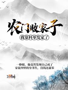 《农门败家子：我靠科举发家了》小说章节在线试读，《农门败家子：我靠科举发家了》最新章节目录