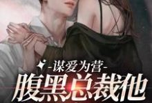 主人公秦南栀越九黎小说谋爱为营：腹黑总裁他把我宠上天在线章节阅读-经典文学