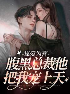 主人公秦南栀越九黎小说谋爱为营：腹黑总裁他把我宠上天在线章节阅读