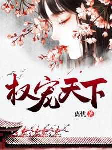 求权宠天下小说免费资源