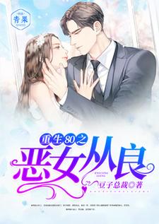 重生80之恶女从良小说有没有完结版在线？
