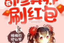 小说《我在修真界刷红包》章节阅读-经典文学