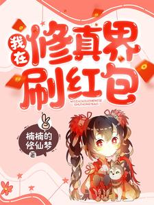 小说《我在修真界刷红包》章节阅读
