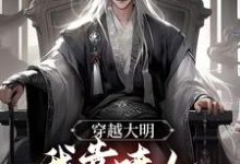 穿越大明，我靠喷人变身圣上红人小说完结版章节免费阅读-经典文学