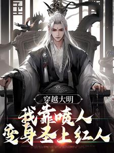 穿越大明，我靠喷人变身圣上红人小说完结版章节免费阅读