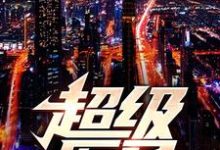 超级医圣小说最新章节在哪里可以读到?-经典文学