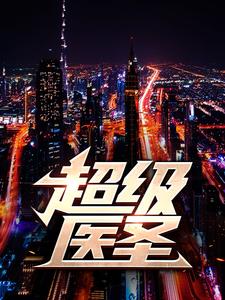 超级医圣小说最新章节在哪里可以读到？