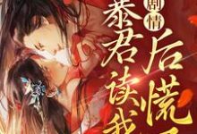 手握剧情:暴君读我心后慌了小说完结版章节免费阅读-经典文学