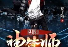 阴阳神算师小说有没有完结版在线？-经典文学