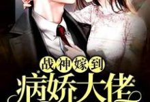 在线搜索阮棠夏漠祁白景肆的完整小说，免费阅读战神嫁到：病娇大佬又在装柔弱-经典文学