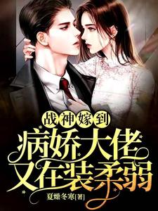 在线搜索阮棠夏漠祁白景肆的完整小说，免费阅读战神嫁到：病娇大佬又在装柔弱