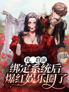 我，群演，绑定系统后爆红娱乐圈了小说完结版章节免费阅读