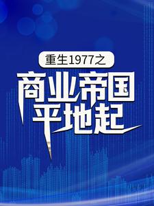 重生1977之商业帝国平地起陈富贵，重生1977之商业帝国平地起在线无弹窗阅读
