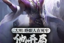 大明：睁眼人在死牢？他开局PUA全朝小说免费资源，大明：睁眼人在死牢？他开局PUA全朝在线阅读-经典文学