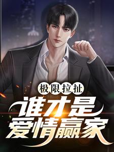 阮梨清沈灼为主角的小说极限拉扯：谁才是爱情赢家在线阅读