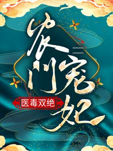 农门宠妃医毒双绝小说的所有章节都能在哪里免费读到？