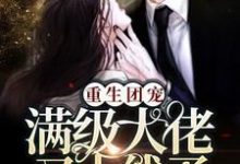 《重生团宠：满级大佬又上线了！》小说大结局免费试读 白悠修罗顾哥顾墨深白羽涵小说-经典文学