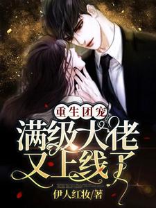 《重生团宠：满级大佬又上线了！》小说大结局免费试读 白悠修罗顾哥顾墨深白羽涵小说