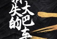 消失的大巴车宁秋水，消失的大巴车在线无弹窗阅读-经典文学