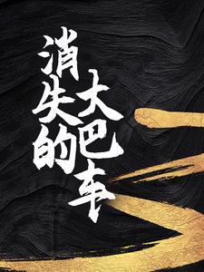 消失的大巴车宁秋水，消失的大巴车在线无弹窗阅读