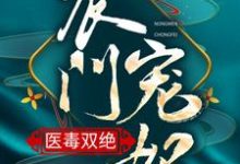 哪里可以免费读到安雪棠墨云景的完整故事?寻找农门宠妃医毒双绝-经典文学