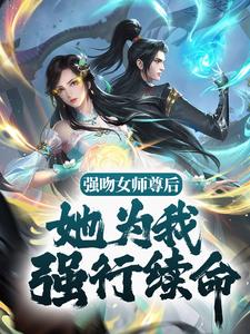 主人公苏诀小说强吻女师尊后，她为我强行续命在线章节阅读