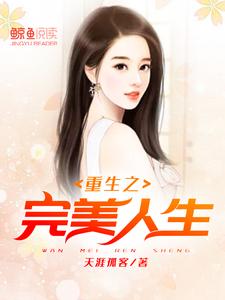 《重生之完美人生》小说章节列表免费试读，林东王雅轩小说在线阅读